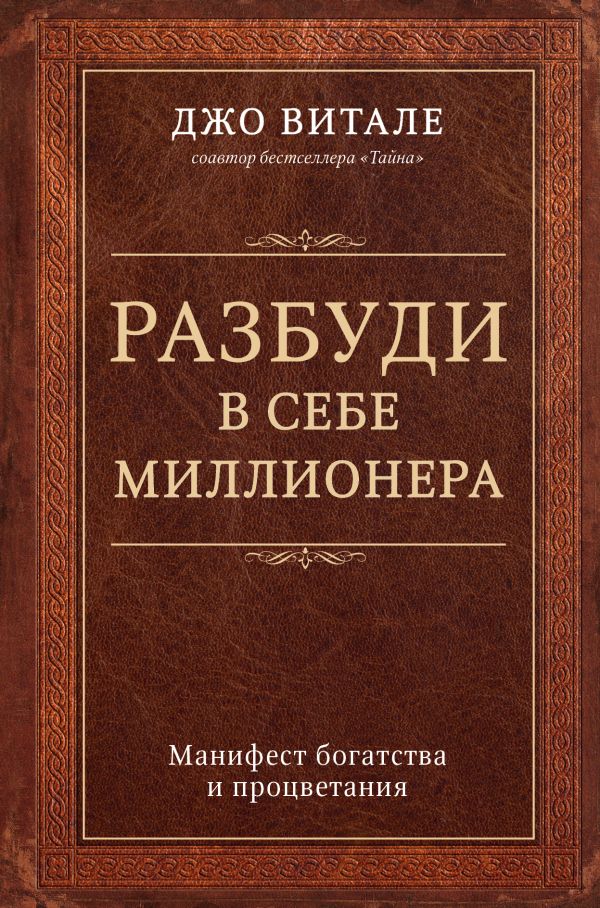 

Разбуди в себе миллионера. Манифест богатства и процветания - Витале Дж. (9786177561919)