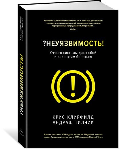 

Неуязвимость. Отчего системы дают сбой и как с этим бороться