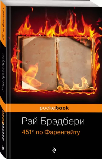 

451° по Фаренгейту - Брэдбери Р. (9786177764150)