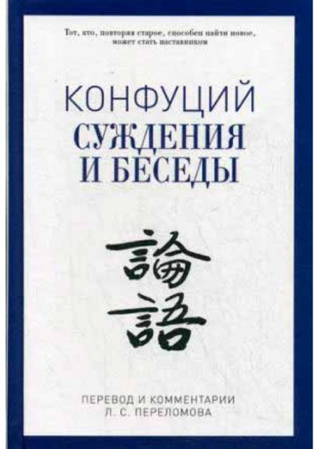 

Суждения и беседы. Конфуций (9785386097240)