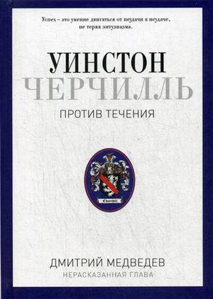 

Уинстон Черчилль. Против течения. Дмитрий Медведев (9785386100735)