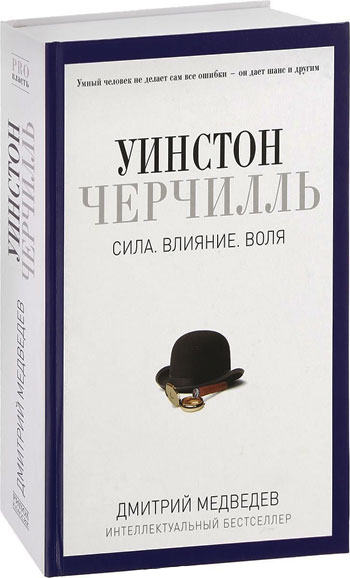

Уинстон Черчилль. Сила. Влияние. Воля. Дмитрий Медведев (9785386096311)
