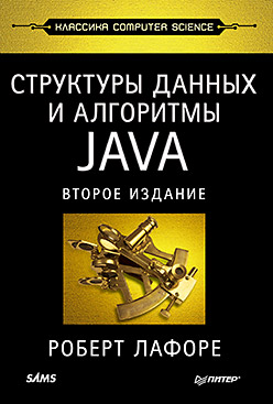 

Структуры данных и алгоритмы в Java. Классика Computers Science. 2-е изднание
