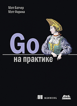 

Go на практике