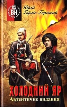 

Холодний яр. Издательство СТЕБЕЛЯК ФОП. 50741
