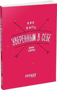 

Как быть уверенным в себе