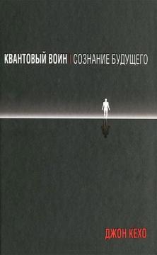 

Квантовый воин. Сознание будущего