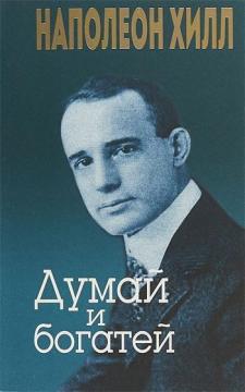 

Думай и богатей (интегральный переплет)