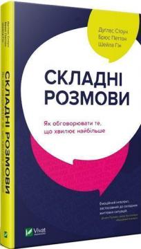 

Складні розмови: як обговорити те, що хвилює найбільше