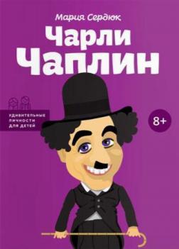 

Чарли Чаплин