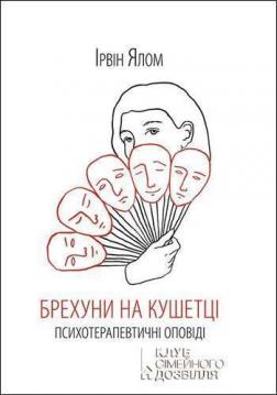 

Брехуни на кушетці
