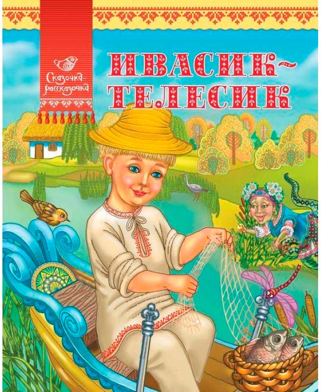 

Ивасик-Телесик (русский язык), Аргумент Принт (12-38747)