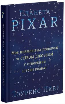 

Планета Pixar. Моя неймовірна подорож зі Стівом Джобсом у створення історії розваг