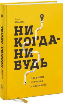 

Никогда-нибудь. Как выйти из тупика и найти себя