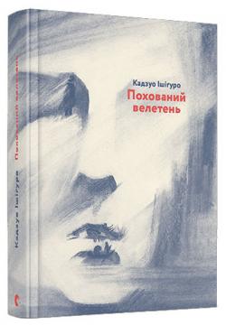 

Похований велетень