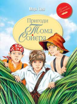 

Пригоди Тома Сойєра