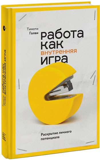 

Работа как внутренняя игра. Раскрытие личного потенциала - Тимоти Голви