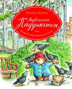 

Медвежонок Паддингтон. Большая книга цветных историй