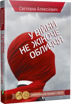 

У війни не жіноче обличчя