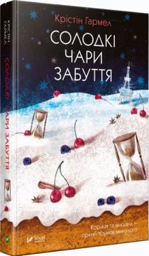

Солодкі чари забуття