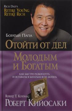 

Отойти от дел молодым и богатым (твердый переплет)