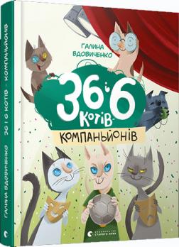 

36 і 6 котів-компаньйонів