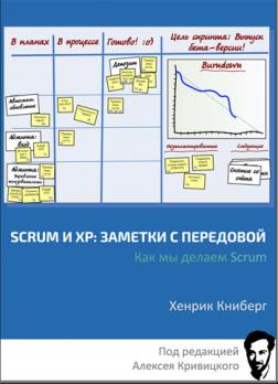 

Scrum и ХР: заметки с передовой