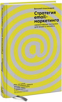 

Стратегия e-mail-маркетинга. Эффективные рассылки для вашего бизнеса