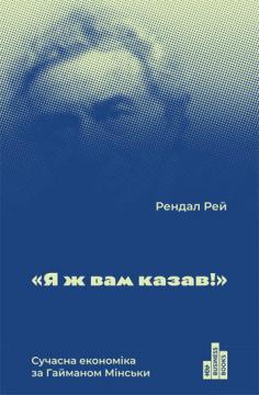 

Я ж вам казав! Сучасна економіка за Гайманом Мінськи