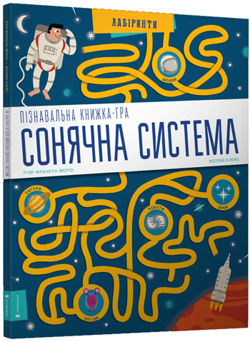 

Сонячна система. Пізнавальна книжка-гра - Пьер-Франсуа Морио, Жереми Клейс