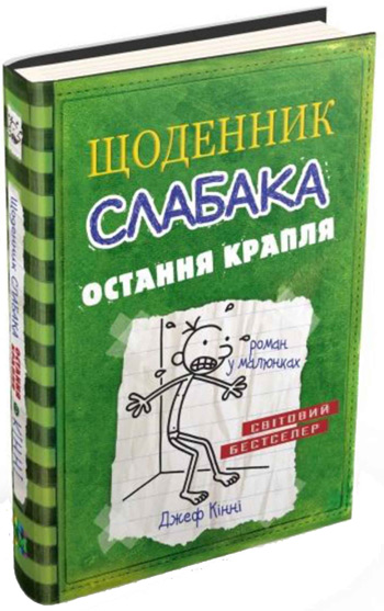 

Щоденник слабака. Книга 3. Остання крапля - Джефф Кинни