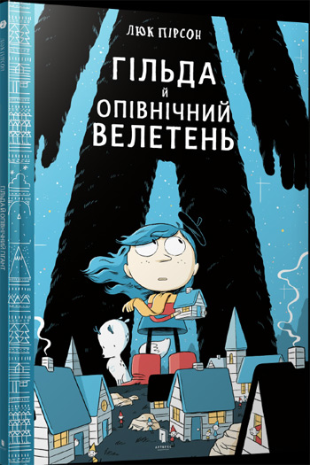 

Гільда й Опівнічний Велетень - Люк Пирсон