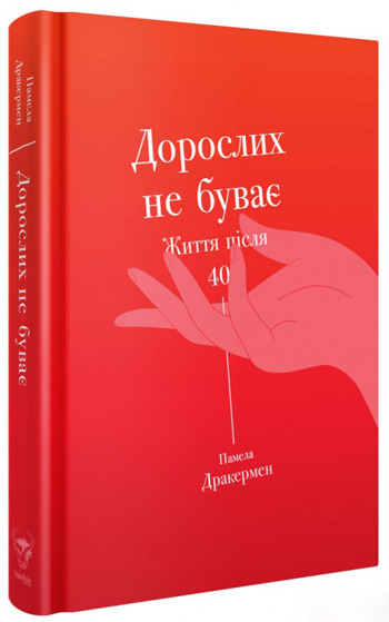 

Дорослих не буває. Історія дорослішання на середині життя - Памела Друкерман
