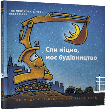 

Спи міцно, моє будівництво - Шерри Даски Ринкер