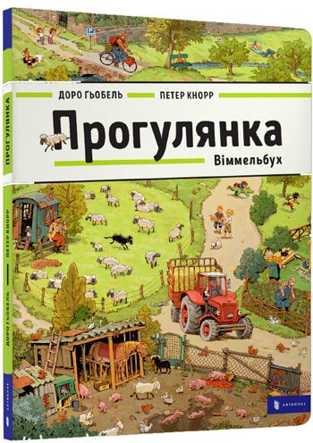 

Прогулянка. Віммельбух - Доро Гёбель, Петер Кнорр