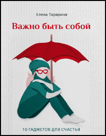 

Важно быть собой. 10 гаджетов для счастья - Елена Тарарина