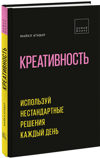 

Креативность. Используй нестандартные решения каждый день - Майкл Атавар