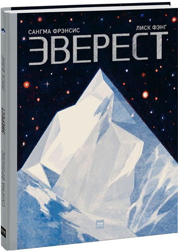 

Эверест - Сангма Фрэнсис, Лиск Фэнг