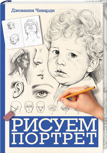 Книга Рисуем портрет - Джованни Чиварди от продавца: Цікаві книги ...