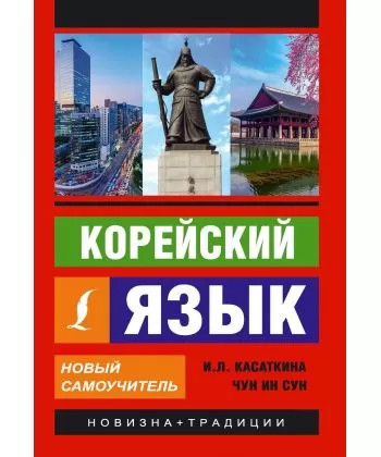 

Учебник Корейский язык Новый самоучитель Касаткина И.Л.