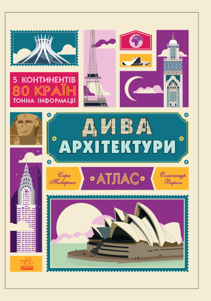

Дива архітектури. Атлас. Серія "Крутезна інфографіка" укр. (С789002У)