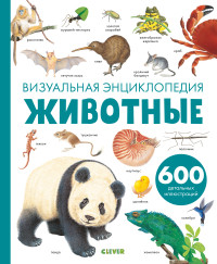 

Животные. Визуальная энциклопедия (15481335)