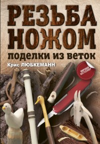 

Резьба ножом. Поделки из веток (15475564)