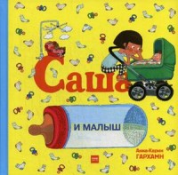 

Саша и малыш (15580569)