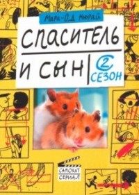 

Спаситель и сын. Сезон 2 (15571483)