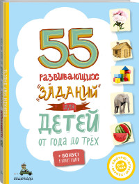 

55 развивающих заданий для детей от года до трёх (15632154)