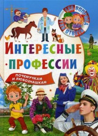 

Интересные профессии (15612908)