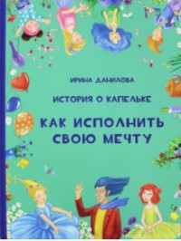 

История о Капельке. Как исполнить свою мечту (15549952)