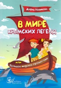 

В мире крымских легенд или большое морское путешествие (15633632)