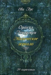 

Оракул Ленорман. Магическое зеркало. Инструкция + 39 карт (15466674)